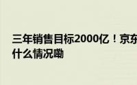 三年销售目标2000亿！京东与小米全面深化战略合作 到底什么情况嘞