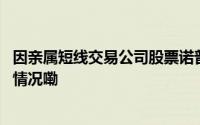 因亲属短线交易公司股票诺普信董秘收监管警示函 到底什么情况嘞