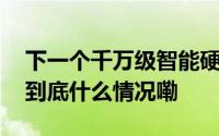 下一个千万级智能硬件可能诞生在这个品类 到底什么情况嘞