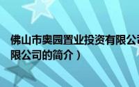 佛山市奥园置业投资有限公司（关于佛山市奥园置业投资有限公司的简介）