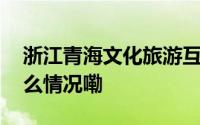 浙江青海文化旅游互动年在杭州启动 到底什么情况嘞