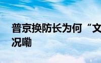 普京换防长为何“文将武用”？ 到底什么情况嘞