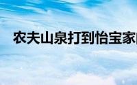 农夫山泉打到怡宝家门口 到底什么情况嘞