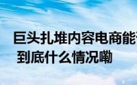 巨头扎堆内容电商能否催生电视市场新增量？ 到底什么情况嘞