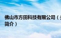 佛山市方田科技有限公司（关于佛山市方田科技有限公司的简介）