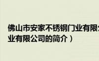 佛山市安家不锈钢门业有限公司（关于佛山市安家不锈钢门业有限公司的简介）