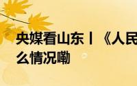 央媒看山东丨《人民日报》聚焦齐河 到底什么情况嘞