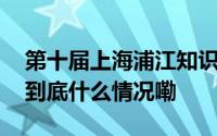 第十届上海浦江知识产权国际论坛在沪举办 到底什么情况嘞