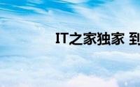 IT之家独家 到底什么情况嘞