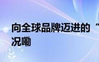 向全球品牌迈进的“中国制造” 到底什么情况嘞