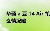 华硕 a 豆 14 Air 笔记本升级款预售 到底什么情况嘞