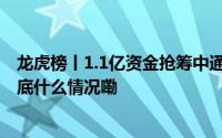 龙虎榜丨1.1亿资金抢筹中通客车机构狂买海兴电力 名单 到底什么情况嘞