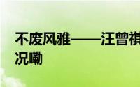 不废风雅——汪曾祺的四方食事 到底什么情况嘞