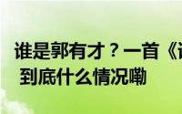 谁是郭有才？一首《诺言》一夜带火菏泽南站 到底什么情况嘞