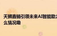 天狮直销引领未来AI智能助力全球大健康生态圈建设 到底什么情况嘞