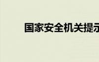 国家安全机关提示 到底什么情况嘞