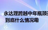 永达理跨越中年瓶颈赛道智慧引领轻创业之路 到底什么情况嘞