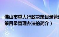 佛山市重大行政决策目录管理办法（关于佛山市重大行政决策目录管理办法的简介）