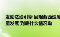 发动法治引擎 展现湘西速度 湘西州立良法保善治护航高质量发展 到底什么情况嘞