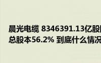 晨光电缆 8346391.13亿股限售股将于5月14日解禁上市占总股本56.2% 到底什么情况嘞