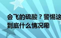 会飞的硫酸？警惕这种毒虫已进入活跃期！ 到底什么情况嘞