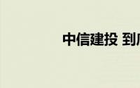 中信建投 到底什么情况嘞