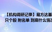 【机构调研记录】易方达基金调研海航控股、中铁工业等6只个股 附名单 到底什么情况嘞