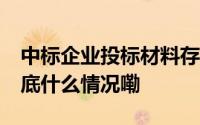 中标企业投标材料存疑 认定部门“隐身” 到底什么情况嘞