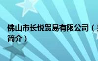 佛山市长悦贸易有限公司（关于佛山市长悦贸易有限公司的简介）