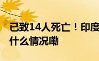 已致14人死亡！印度30米高广告牌倒塌 到底什么情况嘞