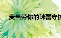 麦当劳你的味蕾守护者 到底什么情况嘞