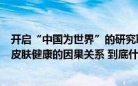 开启“中国为世界”的研究联合利华携多方机构首探压力与皮肤健康的因果关系 到底什么情况嘞