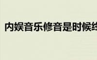 内娱音乐修音是时候终结了 到底什么情况嘞