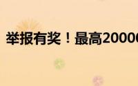 举报有奖！最高20000元！ 到底什么情况嘞