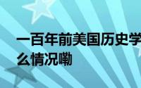 一百年前美国历史学者的修养和技艺 到底什么情况嘞