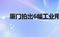 厦门拍出6幅工业用地 到底什么情况嘞