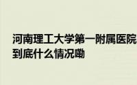 河南理工大学第一附属医院 在守正创新中跃上护理新高度 到底什么情况嘞