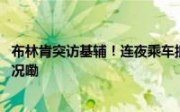 布林肯突访基辅！连夜乘车抵达将与乌总统会面 到底什么情况嘞