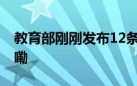 教育部刚刚发布12条“严禁” 到底什么情况嘞