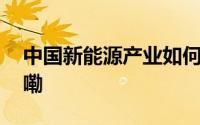 中国新能源产业如何造福世界 到底什么情况嘞