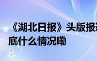 《湖北日报》头版报道！仙桃黄鳝上C位！ 到底什么情况嘞