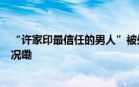 “许家印最信任的男人”被处分！年薪曾超2亿 到底什么情况嘞