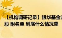 【机构调研记录】银华基金调研好想你、汉钟精机等11只个股 附名单 到底什么情况嘞