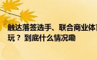 触达落签选手、联合商业体育综合体……体育营销还能怎么玩？ 到底什么情况嘞