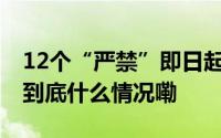 12个“严禁”即日起实施！教育部最新发布 到底什么情况嘞