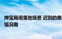 押宝商用落地场景 迟到的惠普AI PC还有机会吗？ 到底什么情况嘞