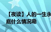 【夜读】人的一生永远不要弄破两样东西 到底什么情况嘞