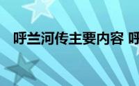 呼兰河传主要内容 呼兰河传全书主要内容