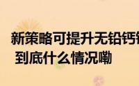 新策略可提升无铅钙钛矿太阳能电池转换效率 到底什么情况嘞