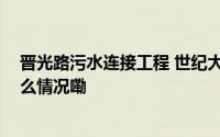 晋光路污水连接工程 世纪大道至博览大道月底完工 到底什么情况嘞